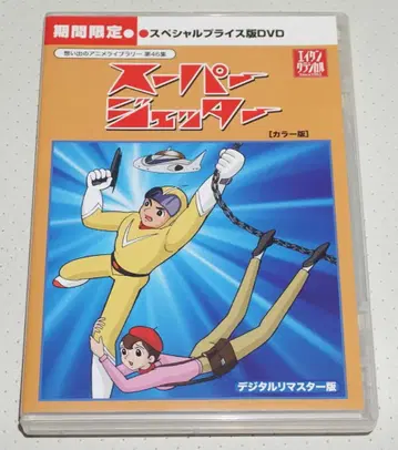 슈퍼 제터 디지털 리마스터 컬러판