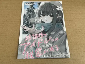 방과후 아이돌에게는 비밀이 있다 6권 소책자