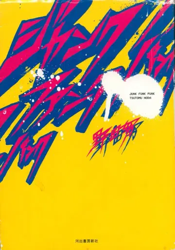 노다 츠토무 정크 펑크 펑크