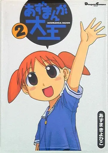 미디어웍스 전격 코믹스 EX 아즈마 키요히코 아즈망가 대왕 2