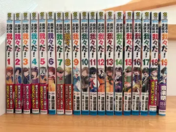 마계의 주역은 우리들이다 1~19권 츠다누마 아츠시