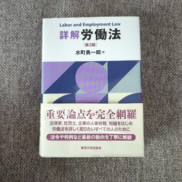 상세 해설 노동법 제3판 미즈마치 유이치로 필기 있음