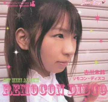 후루카와 미린(덴파구미.inc) 리모컨 디스코