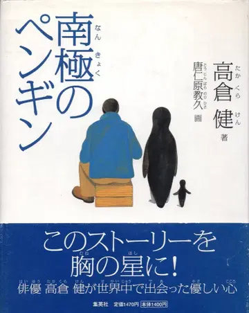 슈에이샤 타카쿠라 켄 남극의 펭귄