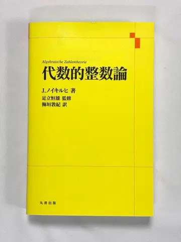 대수적 정수론 J. 노이키르히 저 마루젠슈판