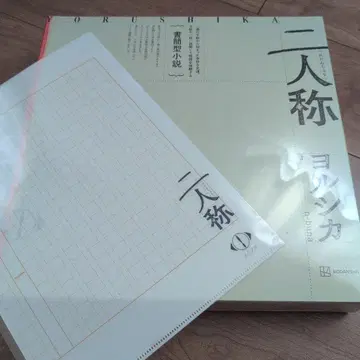 서간체 소설 [이인칭] 요루시카