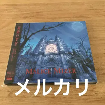 MALICE MIZER/장미의 성당