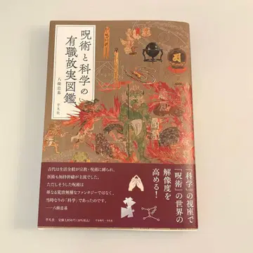 주술과 화학의 유직고실 도감 평범사