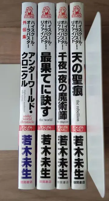 하이스쿨 아우라바스터 리파인드 4권 세트 와카키 미오 / 토쿠마 쇼텐