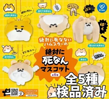 총 5종 절대 죽지 않는 햄스터 절대 죽지 않는 마스코트