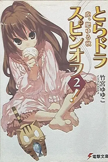 토라도라 스핀오프! ~호랑이, 살찌는 가을~ 2