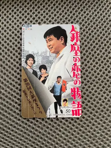 긴자의 사랑 이야기 이시하라 유지로 사용한 전화 카드