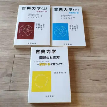 [ 원저 제3판 ] 골드스타인 고전 역학 상 하 문제 풀이 요시오카 서점