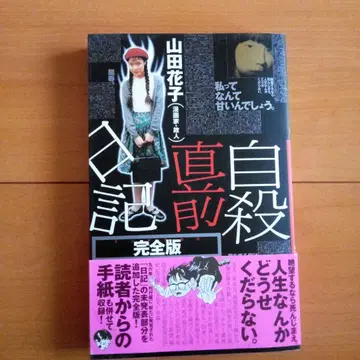 초판본 야마다 하나코 자살 직전 일기 : 완전판