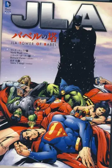 소학관 슈에이샤 프로덕션 하워드 포터 JLA: 바벨의 탑 (오비 없음)