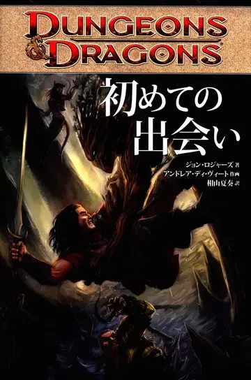 DUNGEONS&DRAGONS 첫 만남