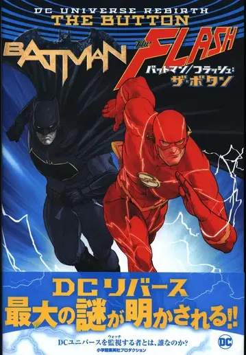 소학관슈에이샤프로덕션 제이슨 파복 배트맨/플래시: 더 버튼 (오비 포함)