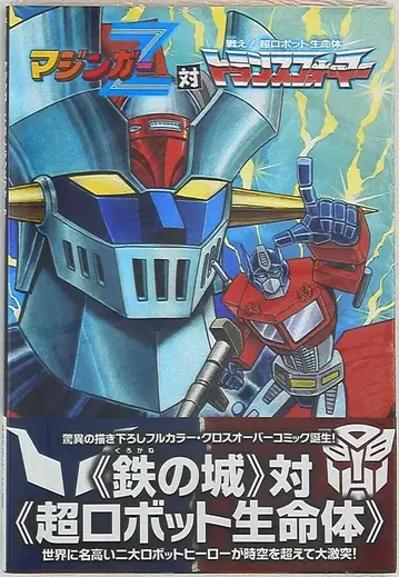 빌리지 북스 나가이 고 마징가Z 대 트랜스포머 (오비 포함)