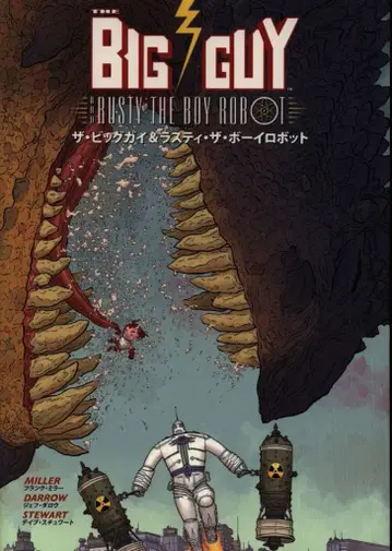 세이분도신코샤 더 빅 가이 & 러스티 더 보이 로봇