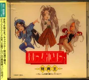 애니메이션 CD 아! 여신님 특전왕 컴플레인 대상 제외편 컬렉션
