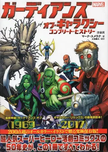 요센샤 마크 스메라크 가디언 오브 갤럭시/컴플리트 히스토리 (오비 포함)