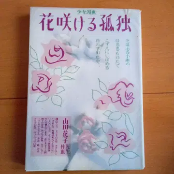 초판본 야마다 하나코 꽃 피는 고독