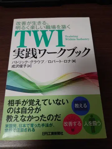 TWI 실천 워크북 : 개선이 살아 숨 쉬는, 밝고 즐거운 직장을 만들다