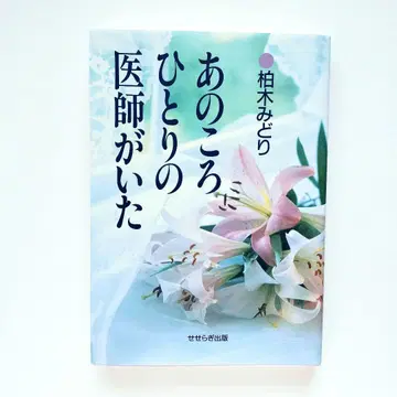 그 시절, 한 의사가 있었다 카시와기 미도리