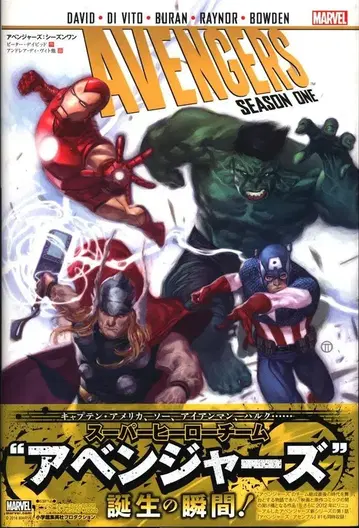 소학관 슈에이샤 프로덕션 피터 데이비드 어벤져스 시즌 원 (오비 포함)