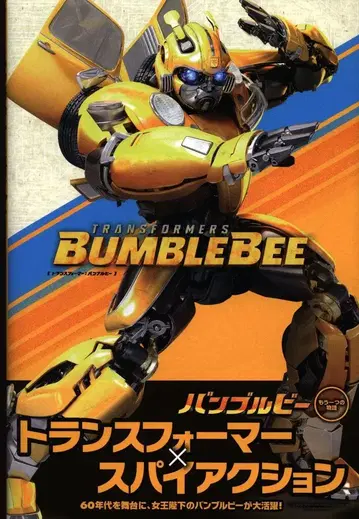 빌리지북스 앤드류 그리피스 트랜스포머: 범블비 (오비 포함)