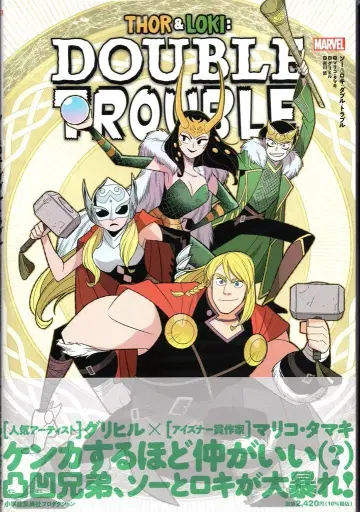 소학관 슈에이샤 프로덕션 그리힐 토르&로키: 더블 트러블 (띠 포함)