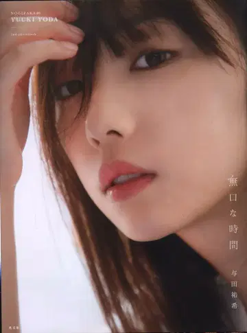 코분샤 노기자카46 요다 유키 무구한 시간 라쿠텐 북스 한정판 커버