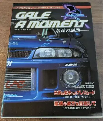 게일 아모멘토 가장 빠른 순간 스퀘어 공식 레이싱 라군 팬북