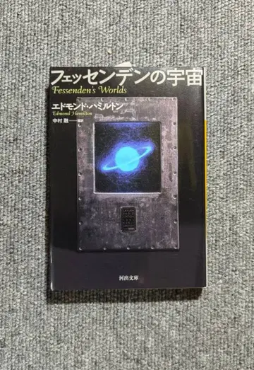 [절판] 페센덴의 우주 에드먼드 해밀턴 카와데 문고 익명 배송