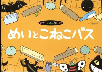 토성자리 애니메이션 팜플렛 스튜디오 지브리 메이와 고양이 버스 2002년