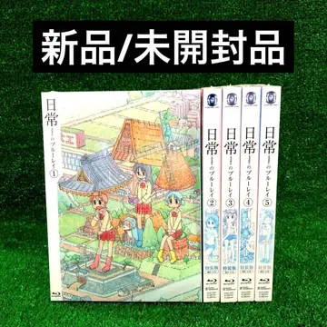 일상의 블루레이 1-5 블루레이 새상품 5개 세트 일상 애니메이션