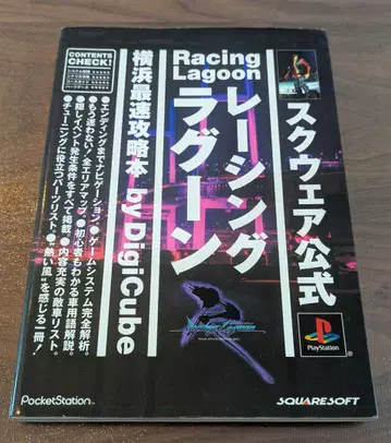 레이싱 라군 요코하마 최속 공략 도서