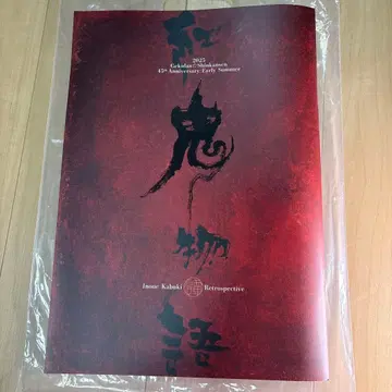 홍귀 이야기 팜플렛 유카 히카루 스즈키 히로키 극단 신칸센 2025