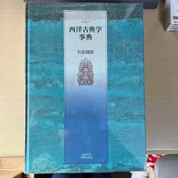 서양 고전학 사전 마츠바라 쿠니시 교토 대학 학술 출판회
