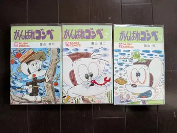 소노야마 슌지 간바레 곤베 1-3 3권 전권 초판 무시프로 무시코믹스