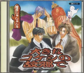 사쿠라이 슈슈슈 큰 코케시의 고향에서 (오비 없음 사양)