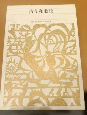 신편 일본 고전 문학 전집 11. 고금 와카집 쇼가쿠칸