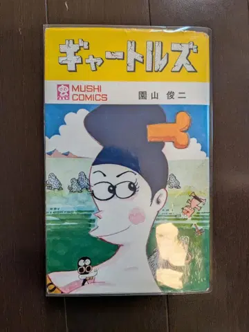 소노야마 슌지 갸토루즈 초판 무시 프로 무시 코믹스