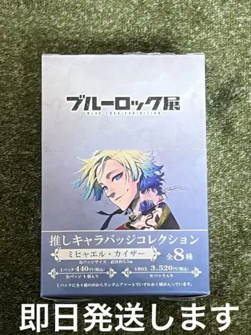 블루 록 전시회 최애 캐릭터 배지 컬렉션 미하엘 카이저