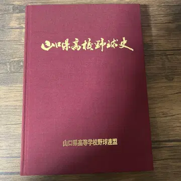 야마구치현 고등학교 야구사 야마구치현 고등학교 야구 연맹