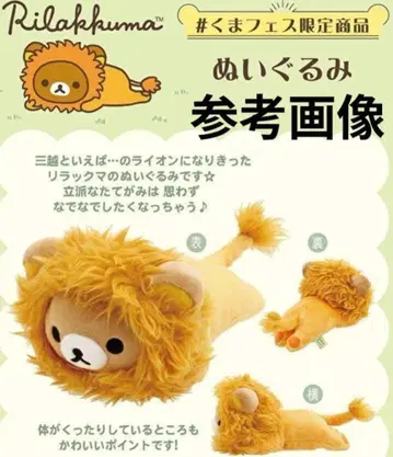 리락쿠마/곰 페스티벌 한정판 봉제 인형/미츠코시의 라이온 씨