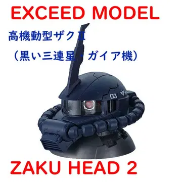 자쿠 헤드 2 고기동형 자크 II (검은 삼연성 가이아기) EXCEED