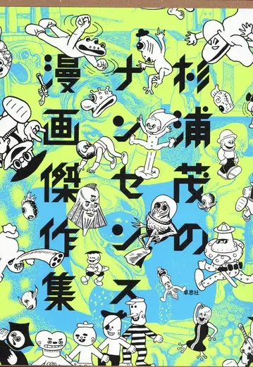 소시샤 스기우라 시게로 !! 스기우라 시게로의 논센스 만화 걸작집