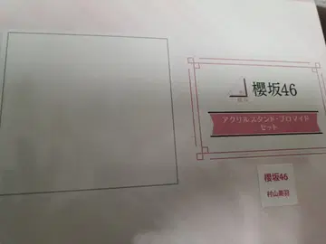 무라야마 미우 로손 사쿠라자카 브로마이드 아크릴 스탠드 당선품