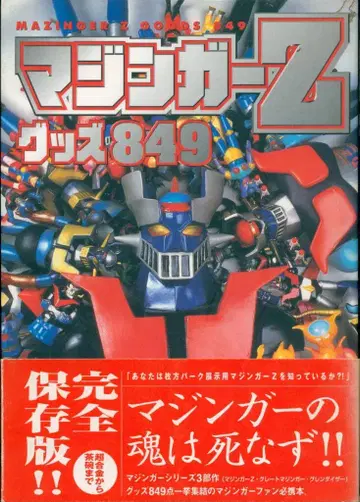 케이분샤 마징가 Z 굿즈 849 (오비 포함)